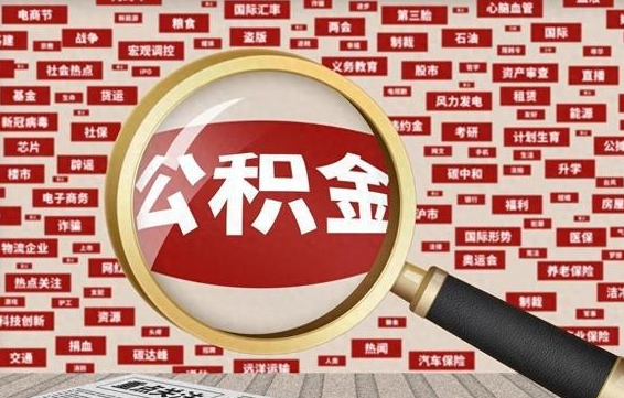 公积金可以提取吗-东平公积金代办平台